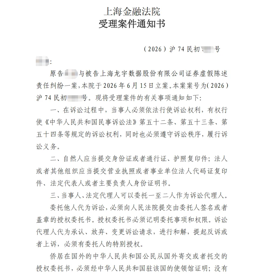 【ST龙宇】2026/6/16收到受理通知书（截取部分）