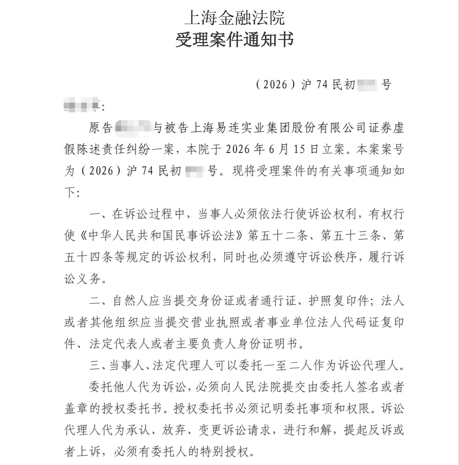 【上海易连】2026/6/16收到受理通知书（截取部分）