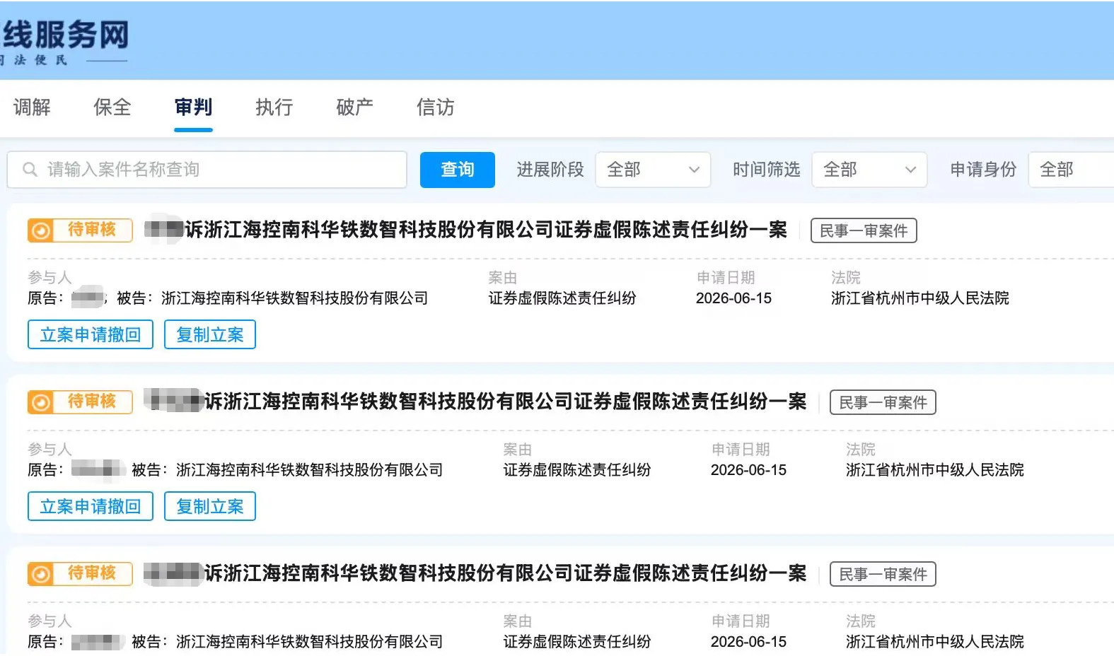 【海南华铁】2026/6/16新增40人提交至杭州中院立案（截取部分）