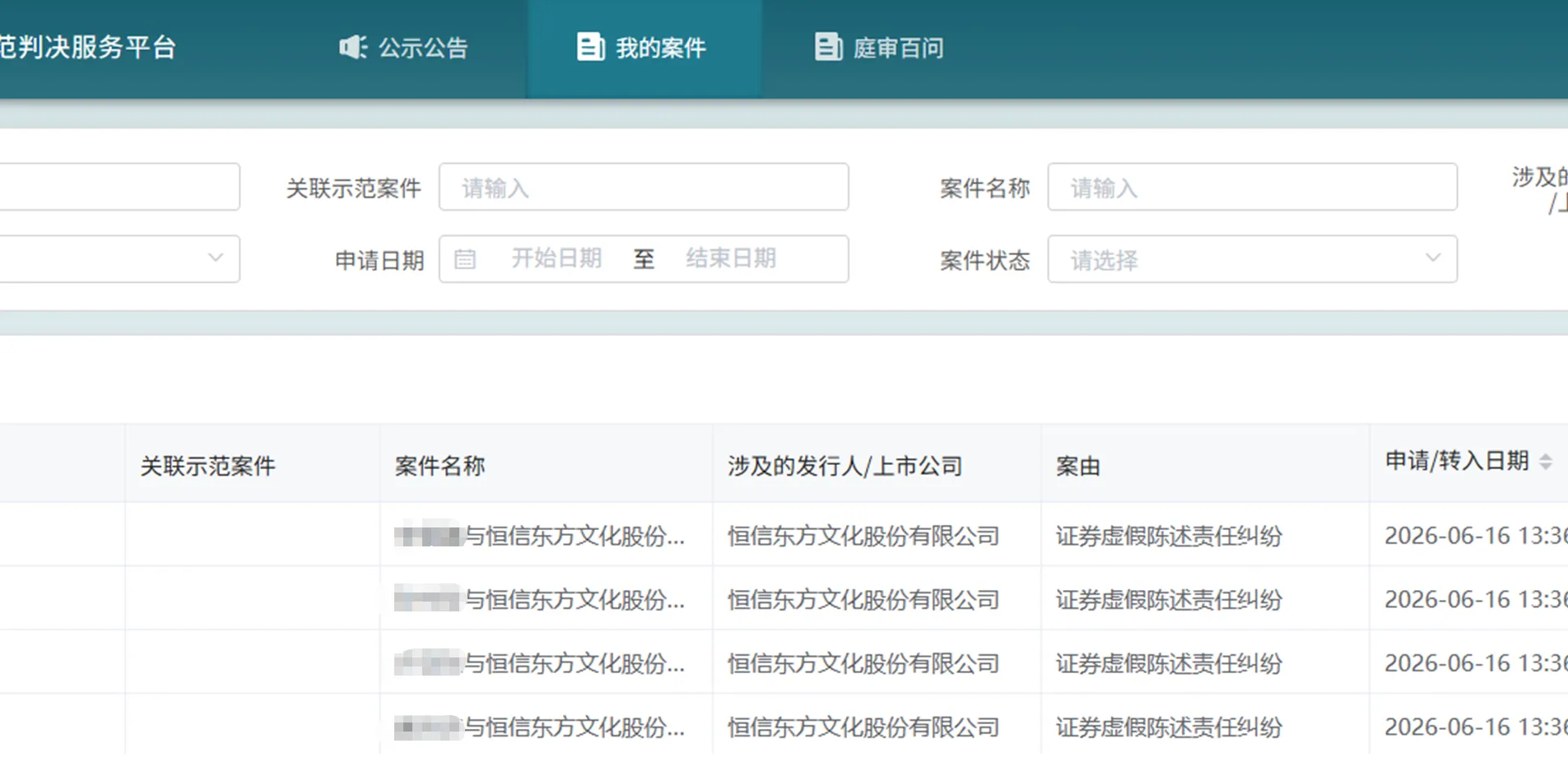 【恒信东方】2026/6/16新增20人提交至北京金融法院立案（截取部分）