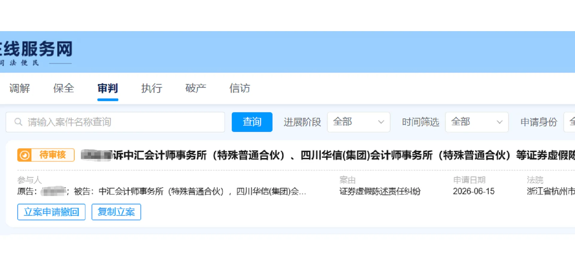 【兴源环境】2026/6/16新增1人提交至杭州中院立案（截取部分）