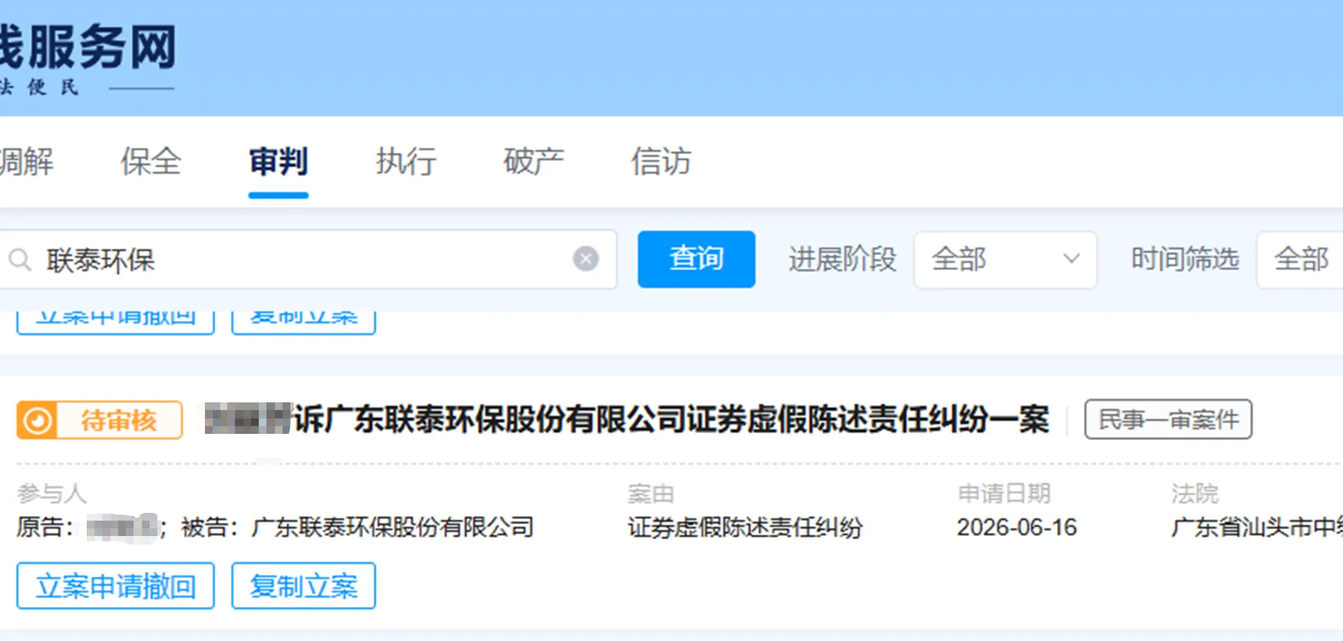 【联泰环保】2026/6/17新增20人提交至汕头中院立案（截取部分）
