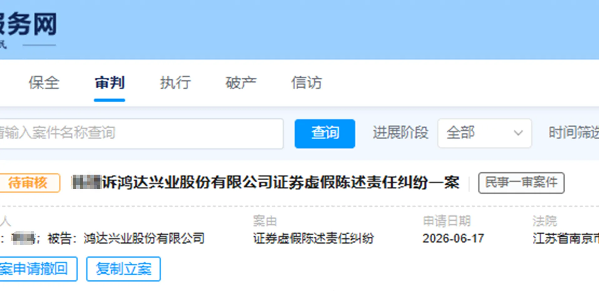 【鸿达兴业】2026/6/17新增10人提交至南京中院立案（截取部分）