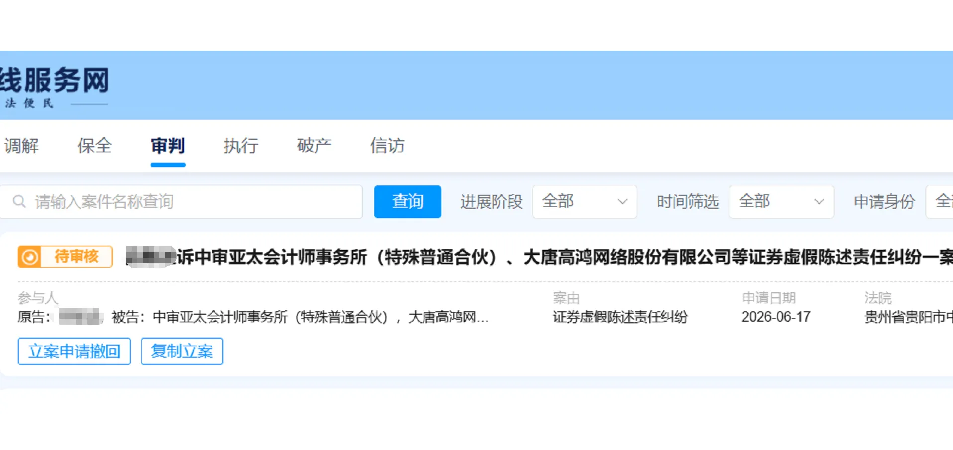 【ST高鸿】2026/6/18新增1人提交至贵阳中院立案