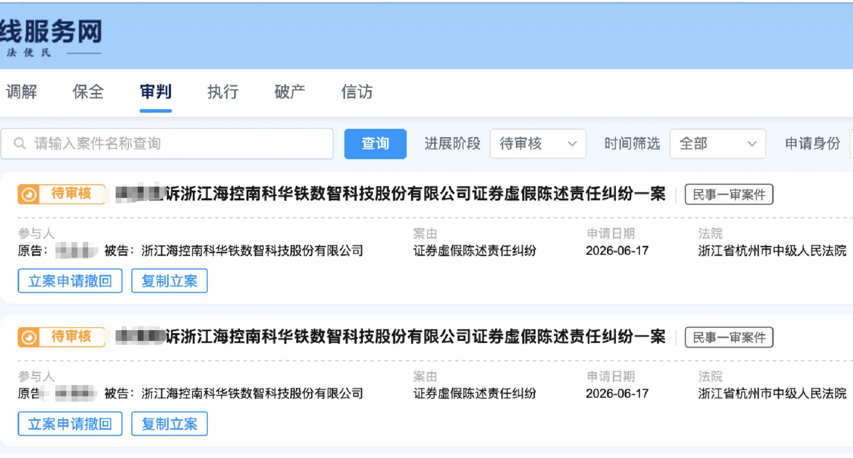 【海南华铁】2026/6/18新增48人提交至杭州中院立案（截取部分）
