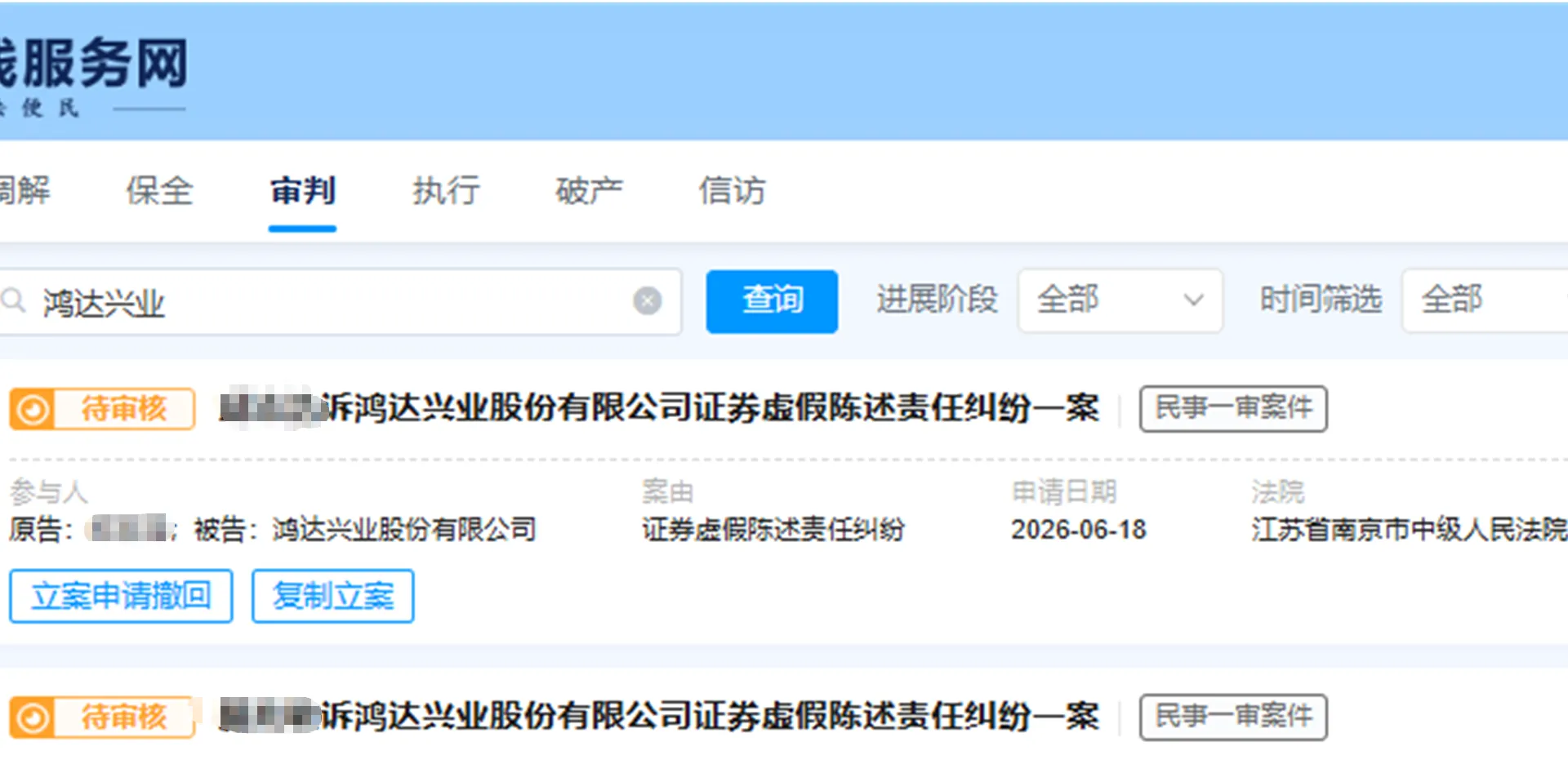 【鸿达兴业】2026/6/18新增15人提交至南京中院立案（截取部分）