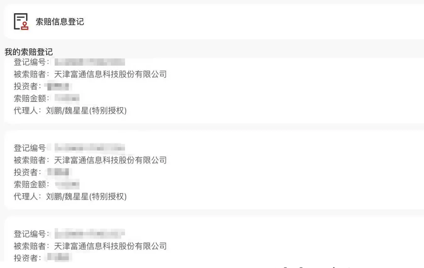 【ST富通】2026/6/18新增19人提交立案（截取部分）