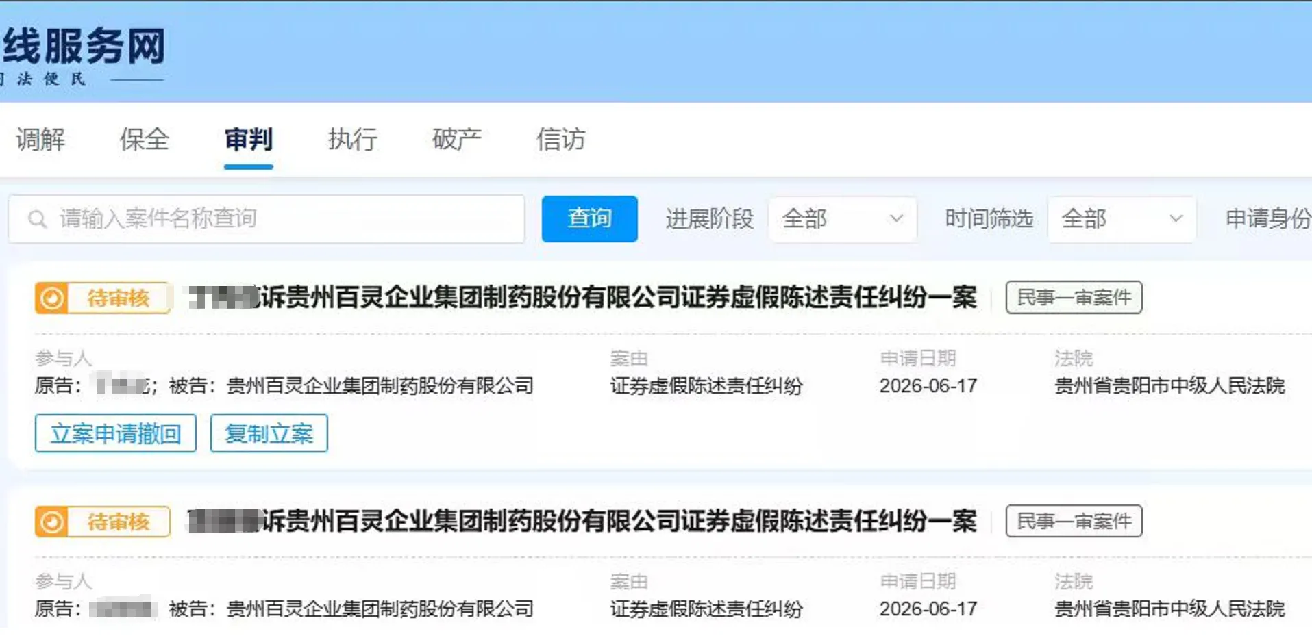 【ST百灵】2026/6/18新增16人提交至贵阳中院立案（截取部分）