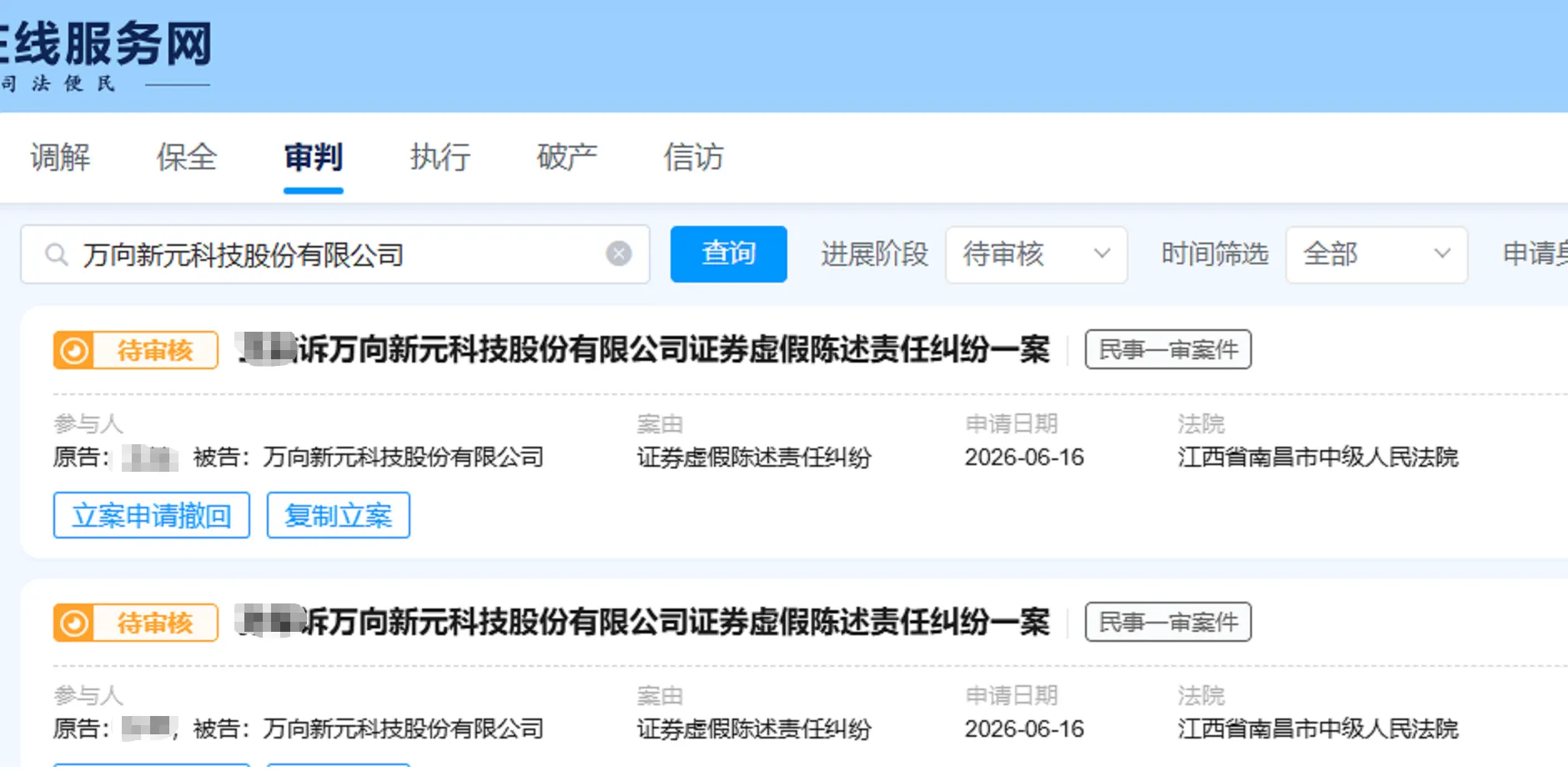 【新元科技】2026/6/18新增26人提交至南昌中院立案（截取部分）