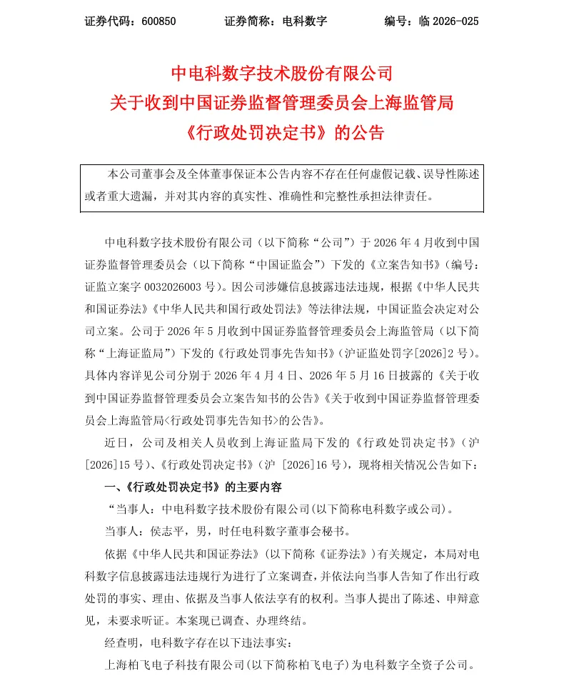 【正式处罚】电科数字收到《行政处罚决定书》的公告（2026/6/19）