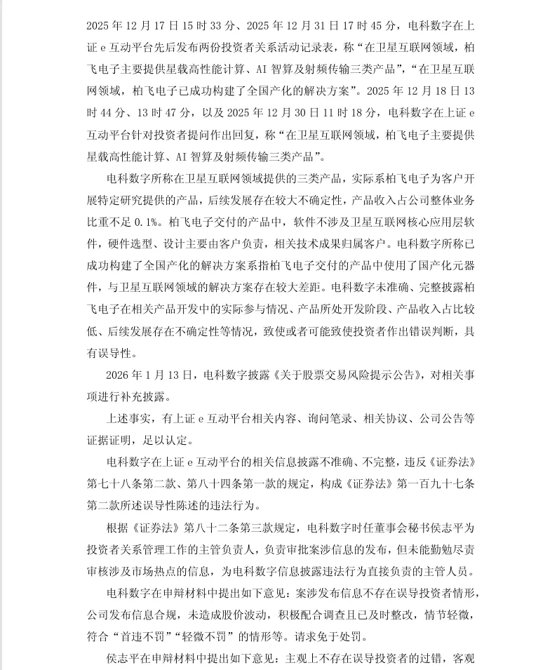 【正式处罚】电科数字收到《行政处罚决定书》的公告（2026/6/19）