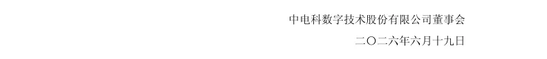 【正式处罚】电科数字收到《行政处罚决定书》的公告（2026/6/19）