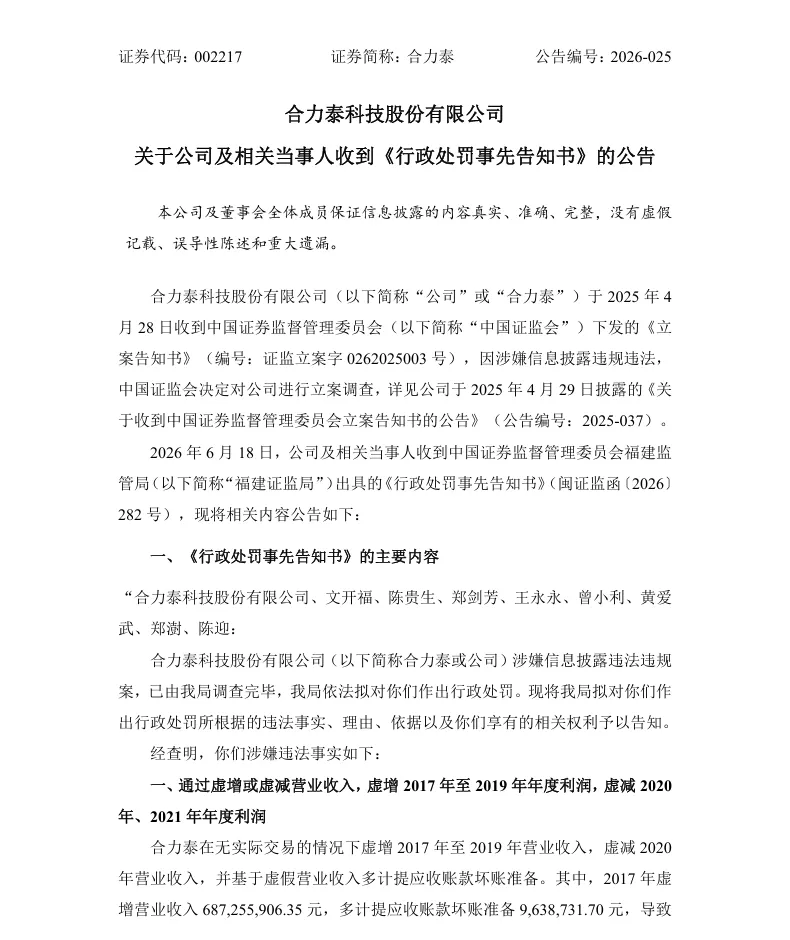 【处罚事先告知】合力泰收到《行政处罚事先告知书》的公告（2026/6/18）