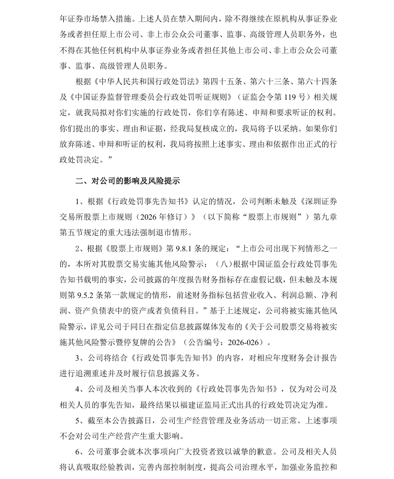 【处罚事先告知】合力泰收到《行政处罚事先告知书》的公告（2026/6/18）