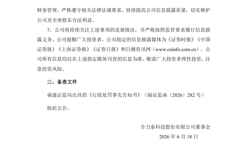 【处罚事先告知】合力泰收到《行政处罚事先告知书》的公告（2026/6/18）