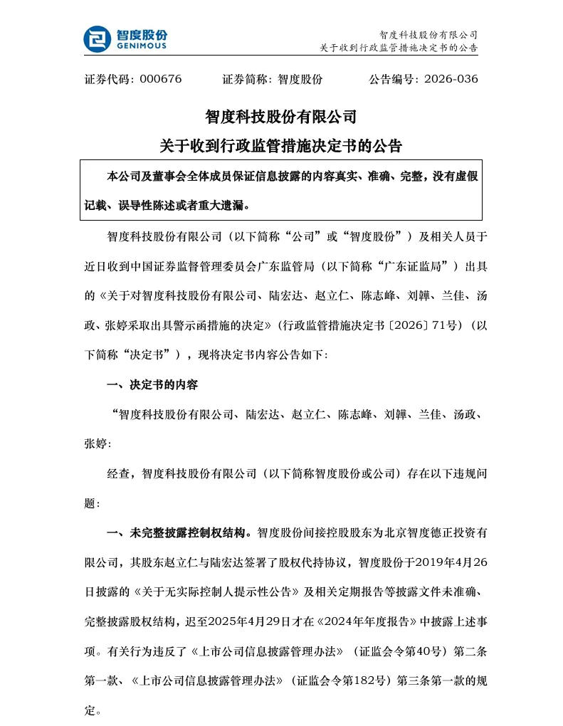 【行政监管措施】智度股份收到行政监管措施决定书的公告（2026/5/22）
