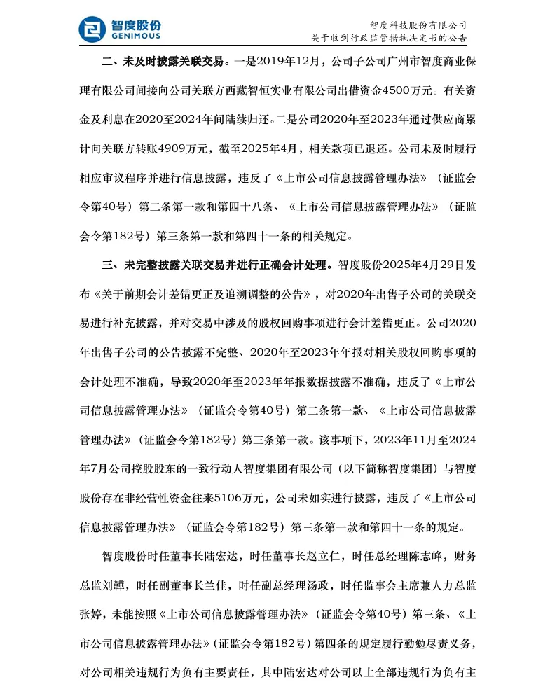 【行政监管措施】智度股份收到行政监管措施决定书的公告（2026/5/22）
