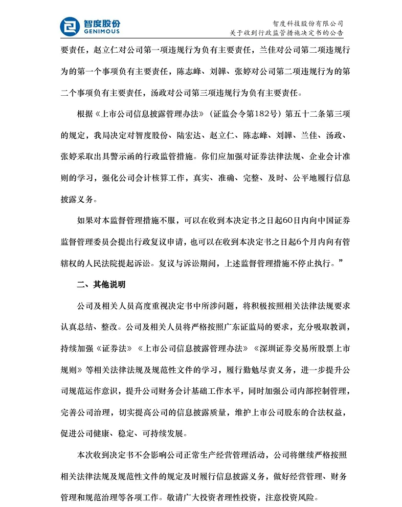 【行政监管措施】智度股份收到行政监管措施决定书的公告（2026/5/22）