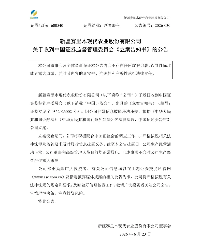 【立案】新赛股份收到中国证监会立案告知书的公告（2026/6/23）