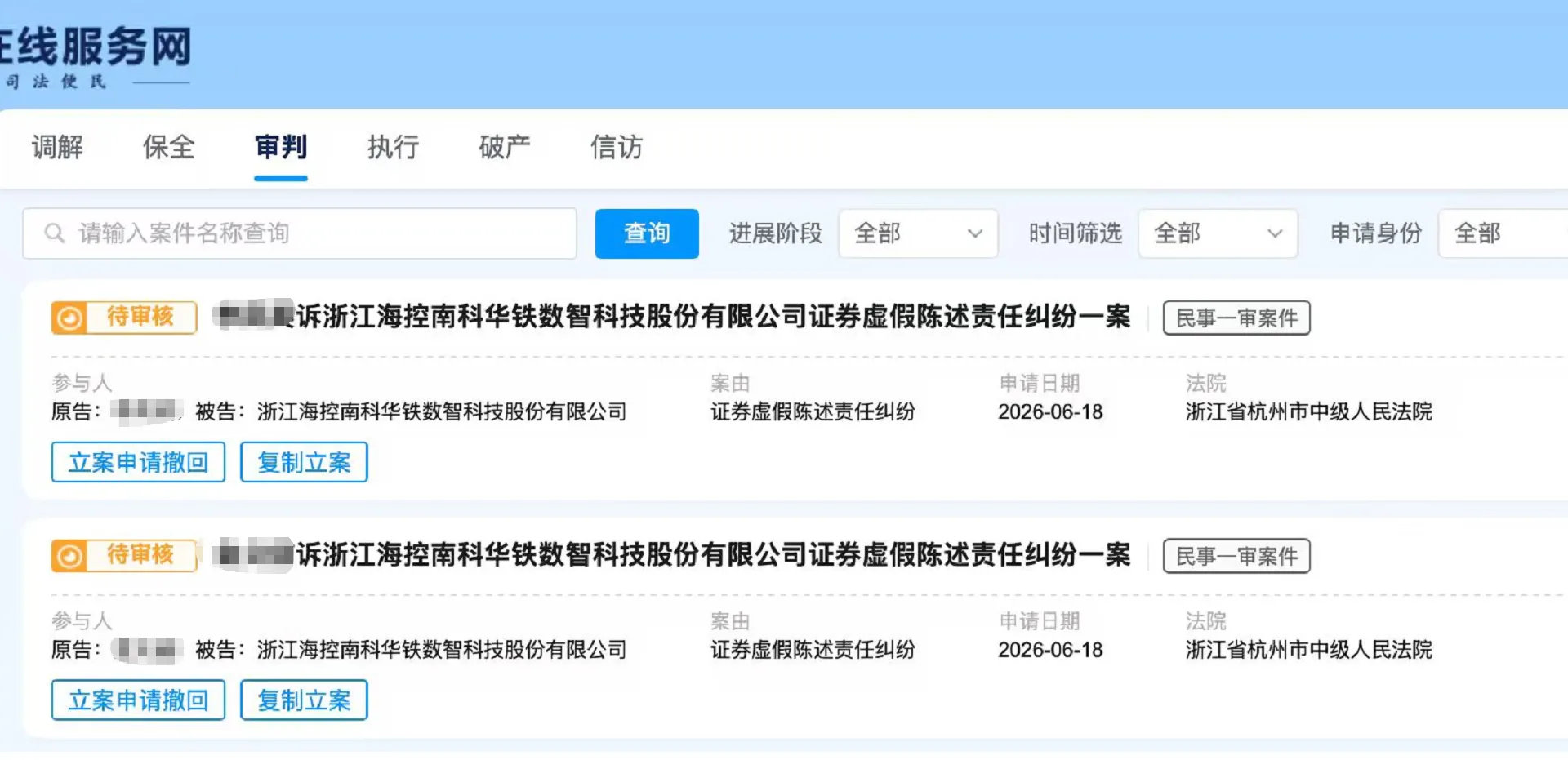 【海南华铁】2026/6/22新增30人提交至杭州中院立案（截取部分）