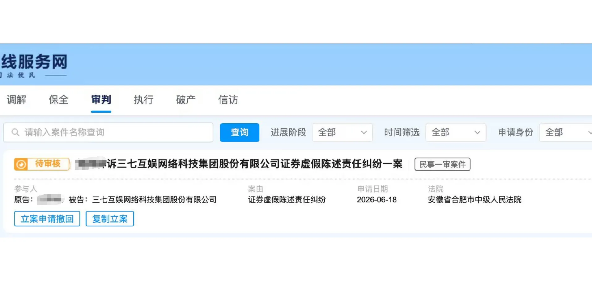 【三七互娱】2026/6/22新增1人提交至合肥中院立案