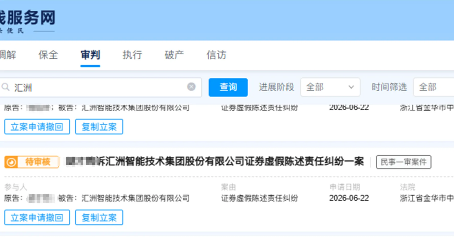 【汇洲智能】2026/6/22新增10人提交至金华中院立案（截取部分）