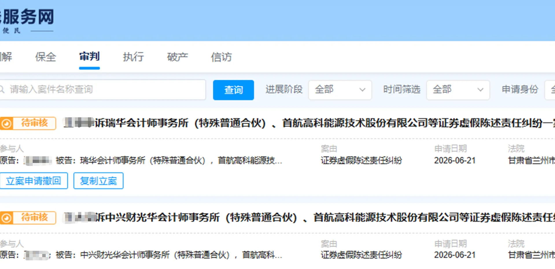 【首航高科】2026/6/22新增60人提交至兰州中院立案（截取部分）