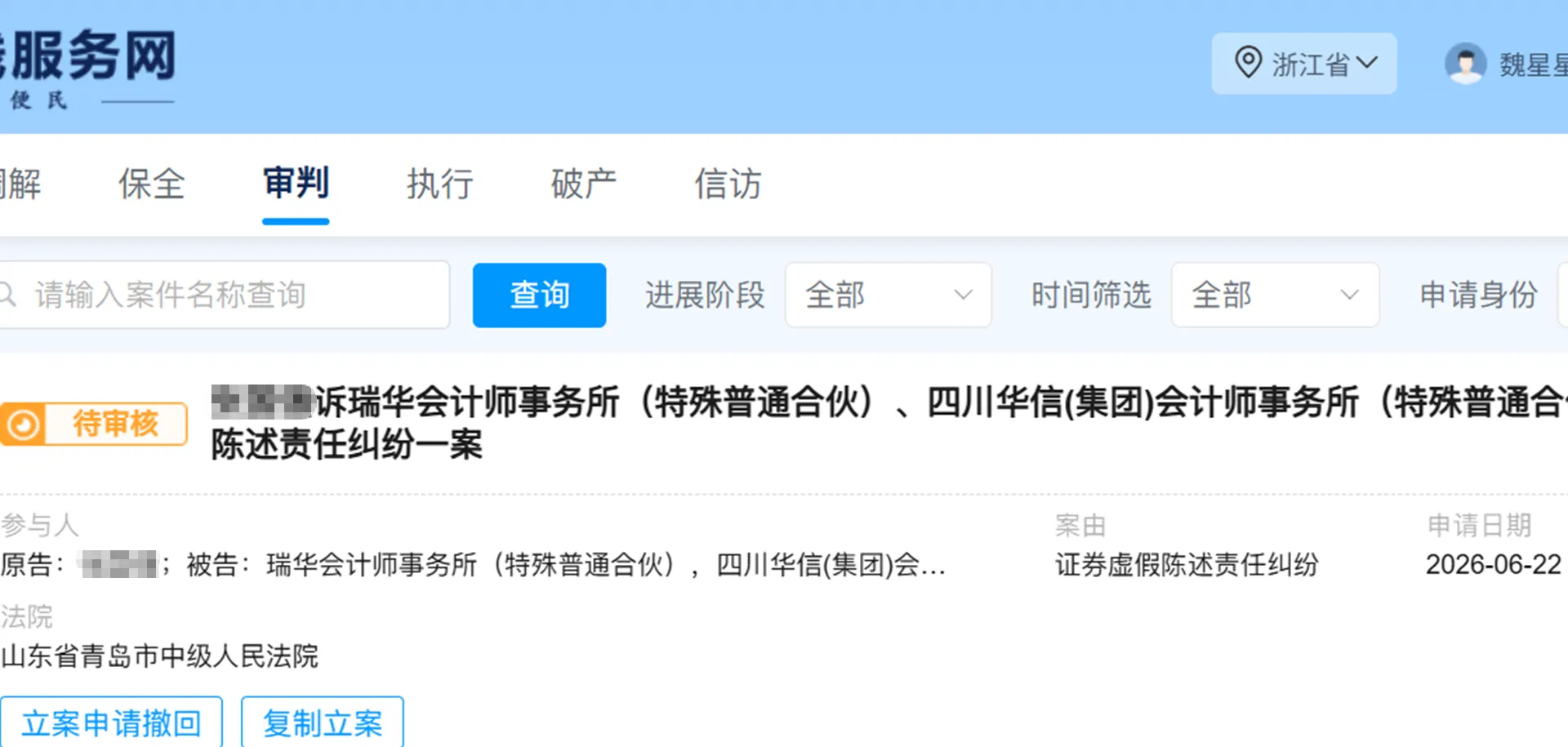 【ST鹏博】2026/6/22新增1人提交至青岛中院立案（截取部分）