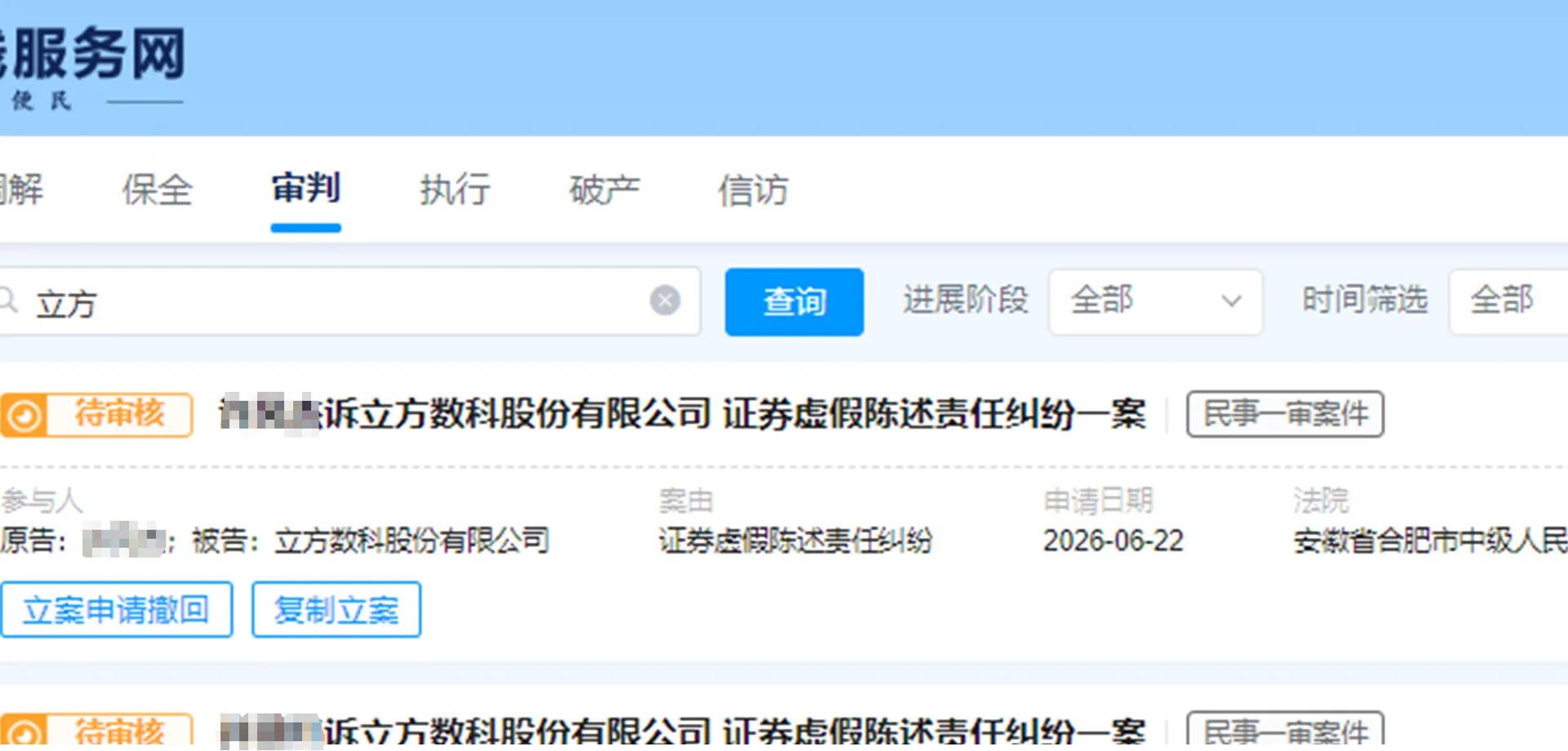 【立方数科】2026/6/22新增11人提交至合肥中院立案（截取部分）