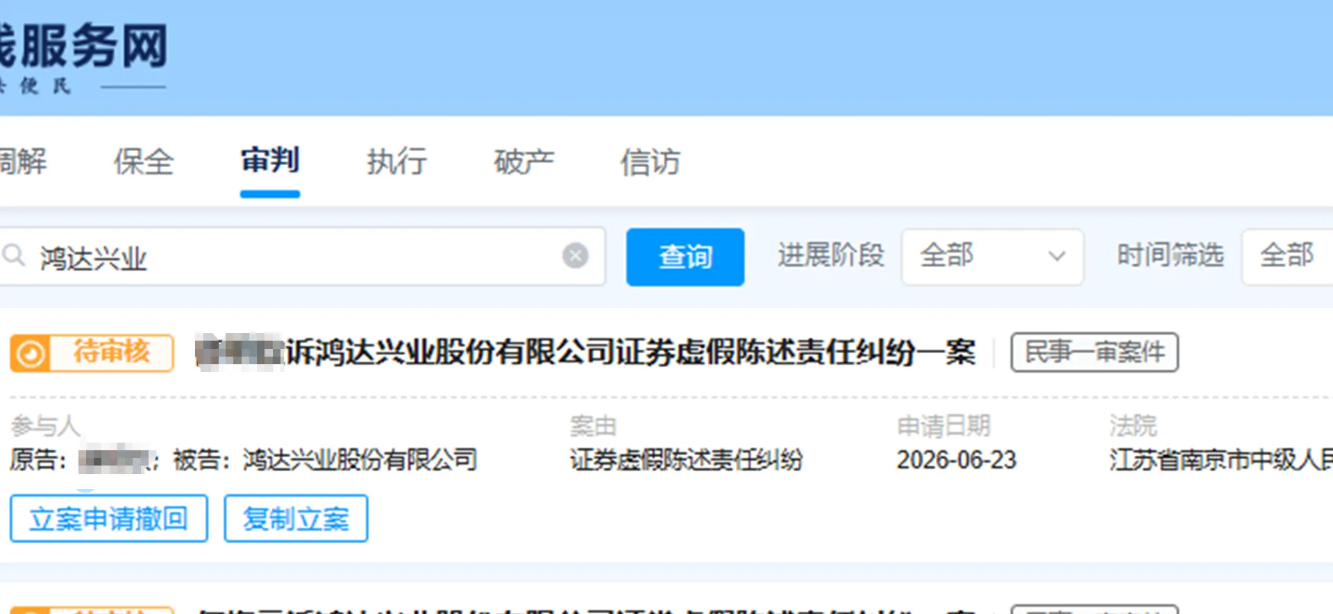 【鸿达兴业】2026/6/23新增7人提交至南京中院立案（截取部分）