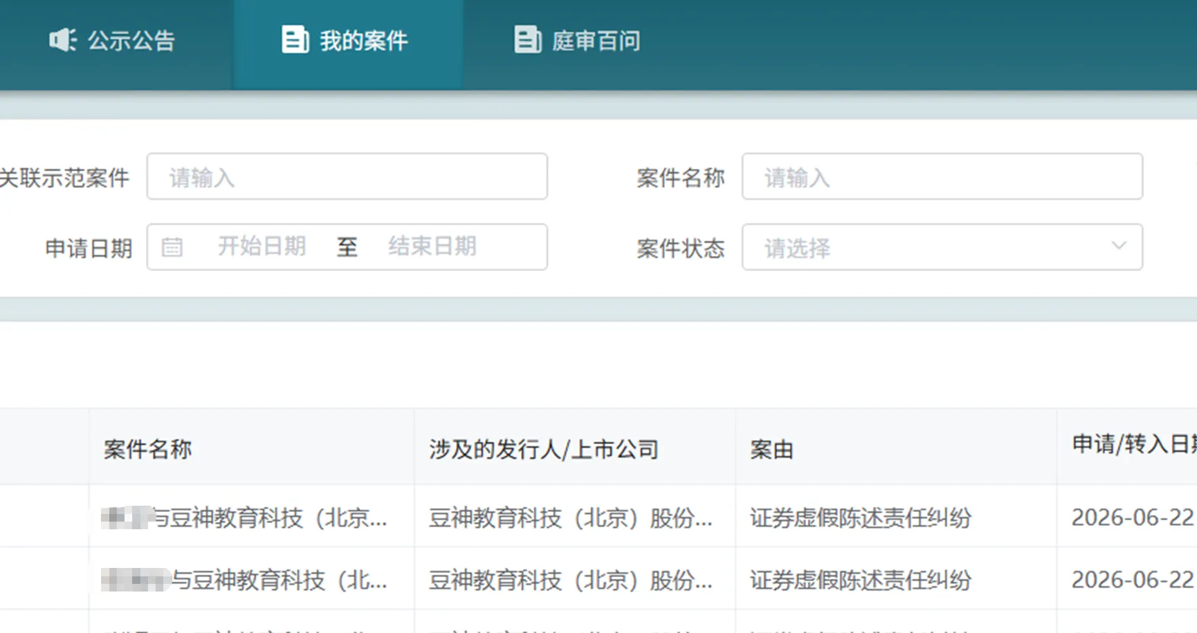 【豆神教育】2026/6/23新增26人提交至北京金融法院立案（截取部分）