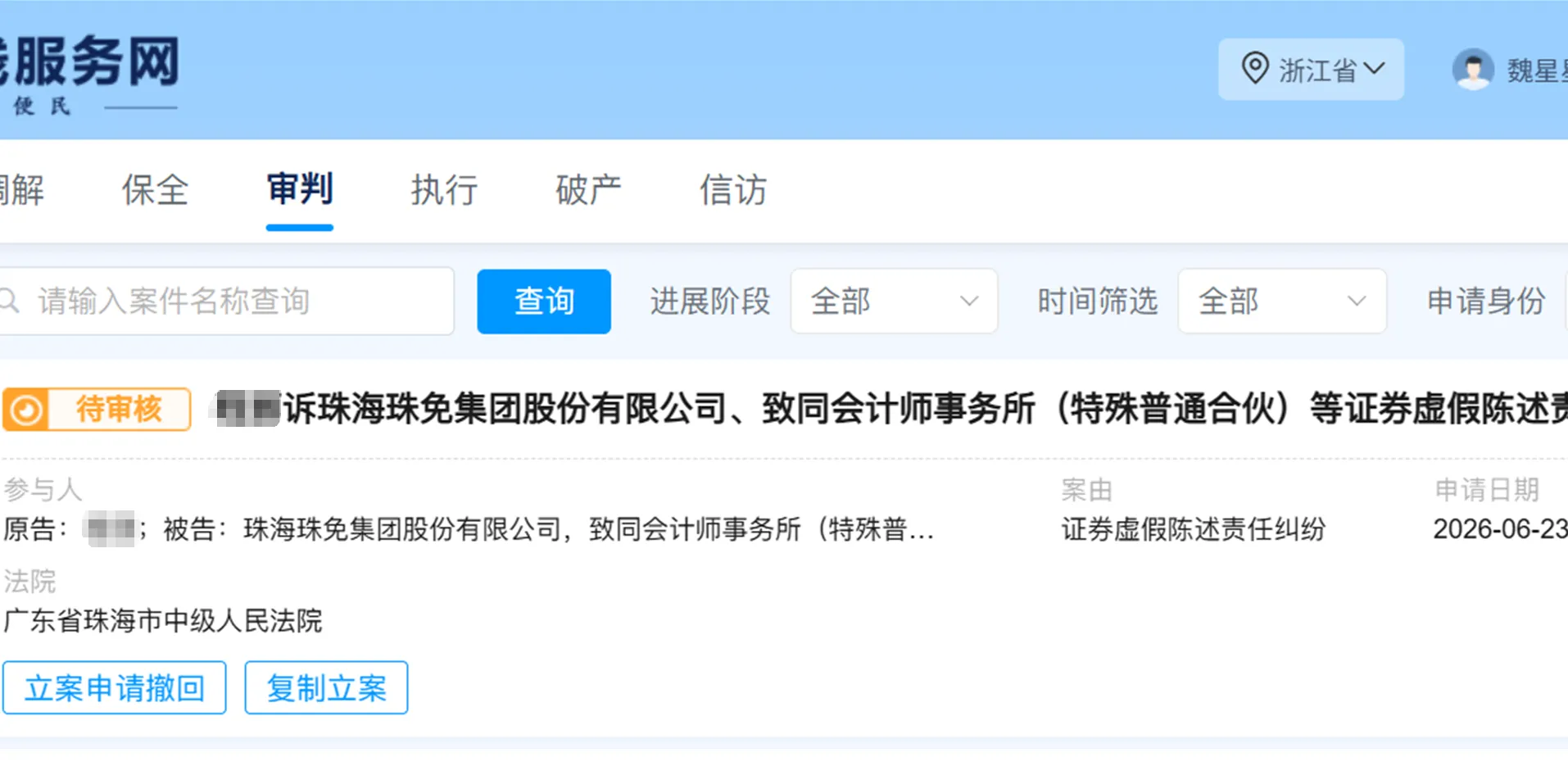 【格力地产】2026/6/23新增1人提交至珠海中院立案（截取部分）