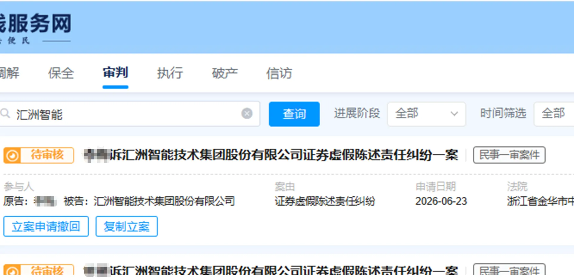【汇洲智能】2026/6/23新增7人提交至金华中院立案（截取部分）