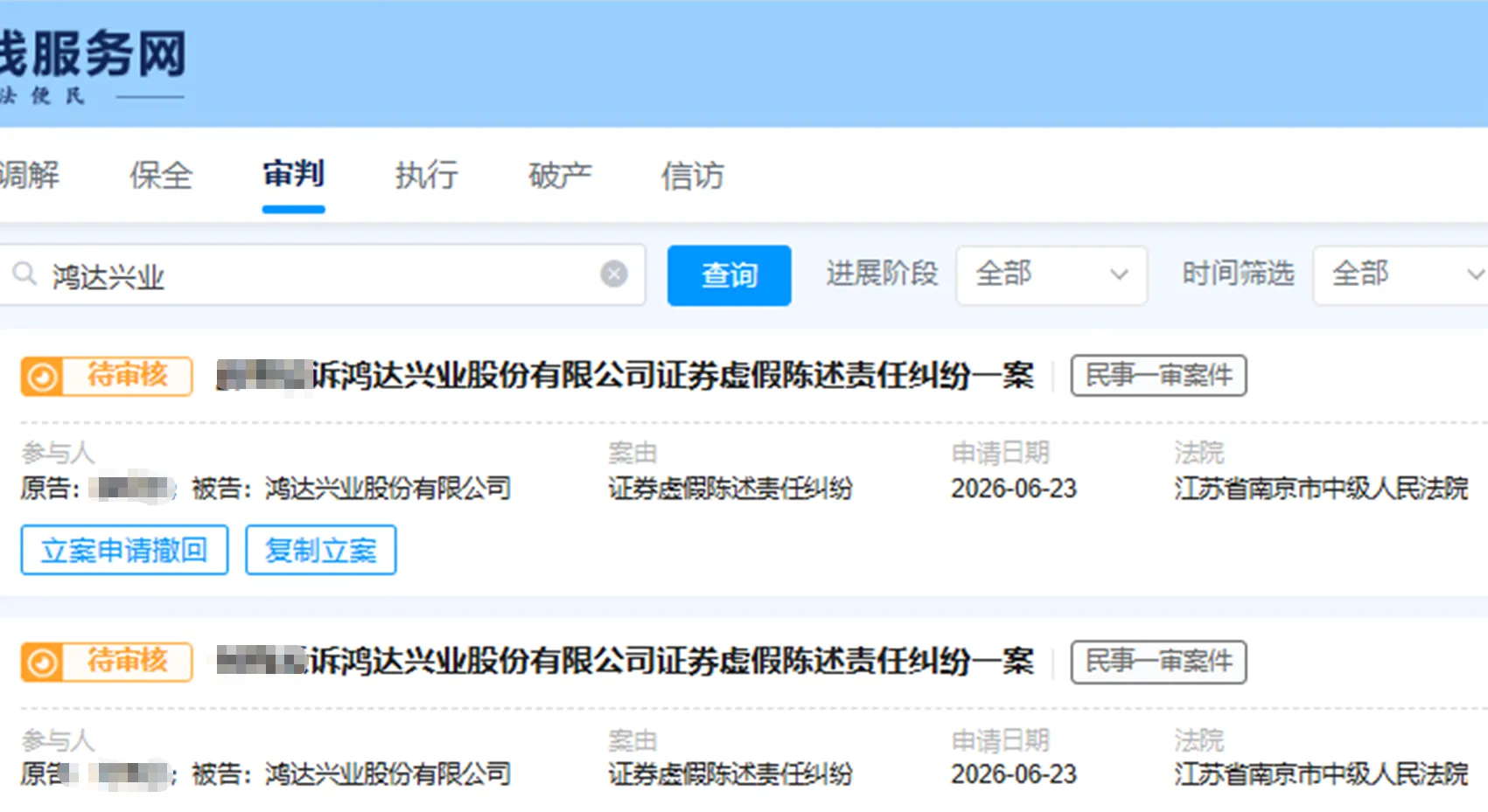 【鸿达兴业】2026/6/24新增7人提交至南京中院立案（截取部分）
