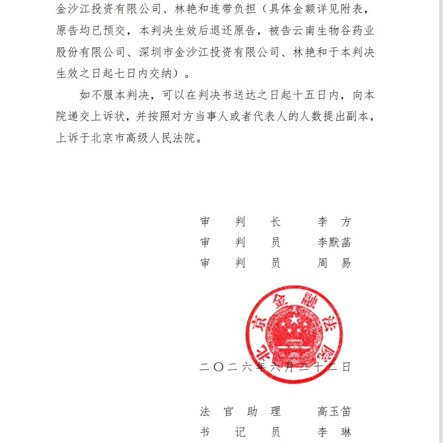 【生物谷】2026/6/24收到一审判决书（截取部分）