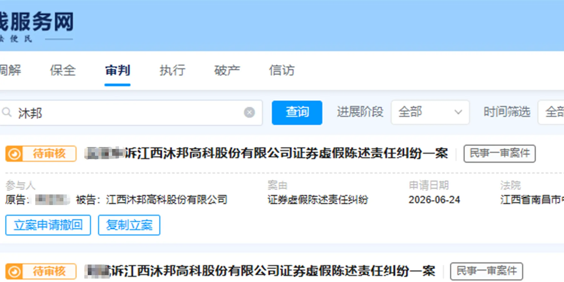 【ST沐邦】2026/6/24新增16人提交至南昌中院立案（截取部分）