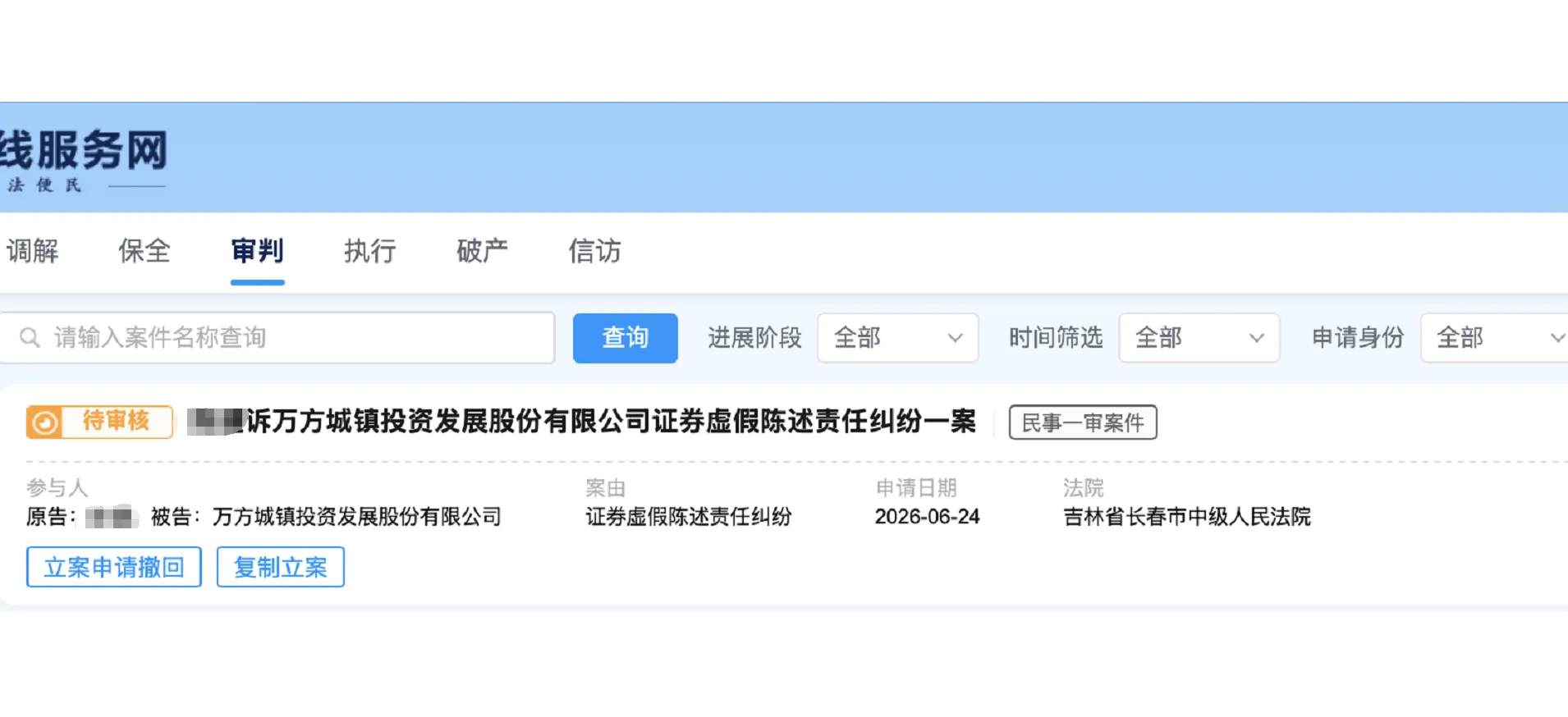 【万方发展】2026/6/24新增1人提交至长春中院立案