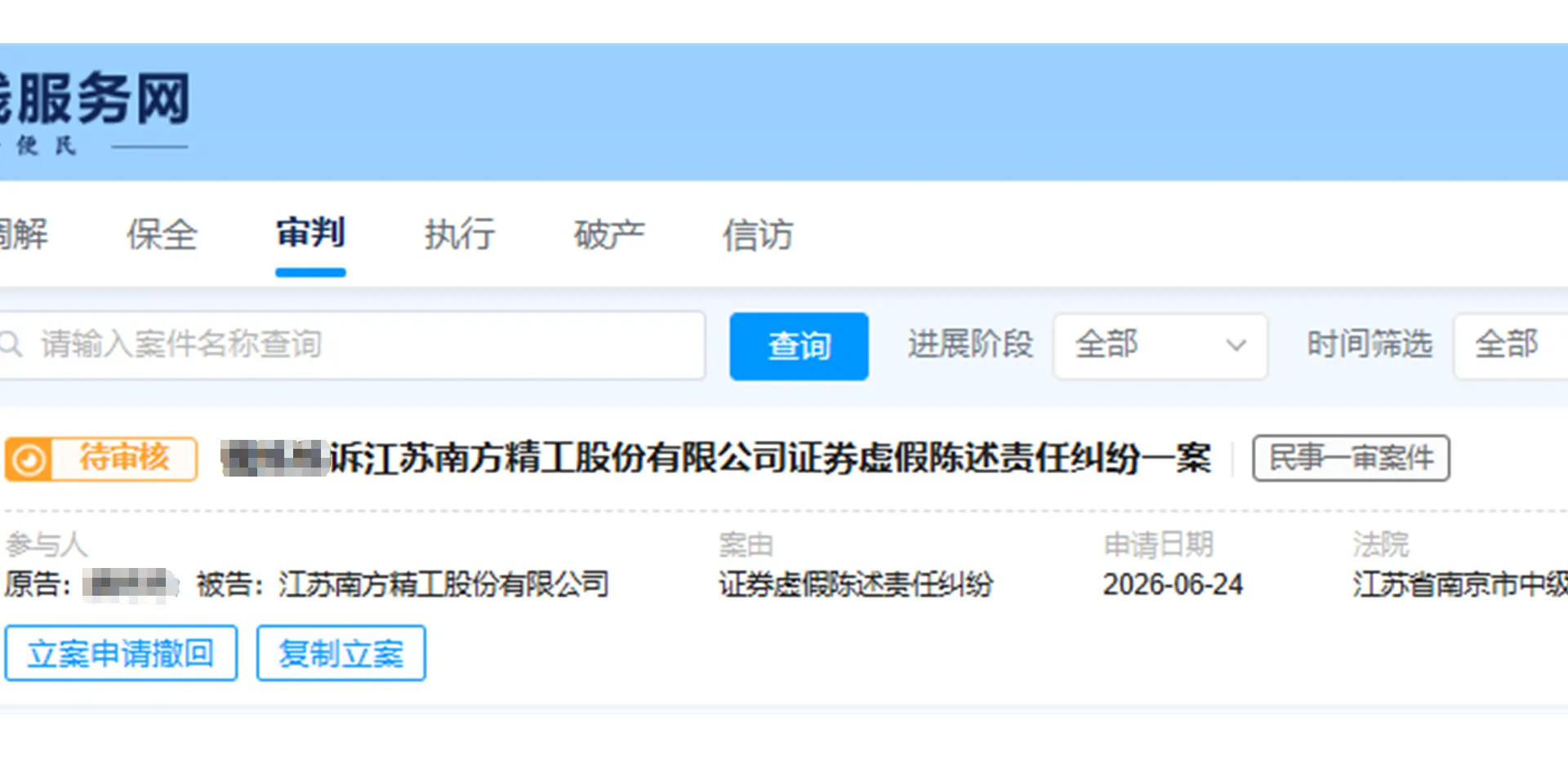 【南方精工】2026/6/25新增1人提交至南京中院立案（截取部分）