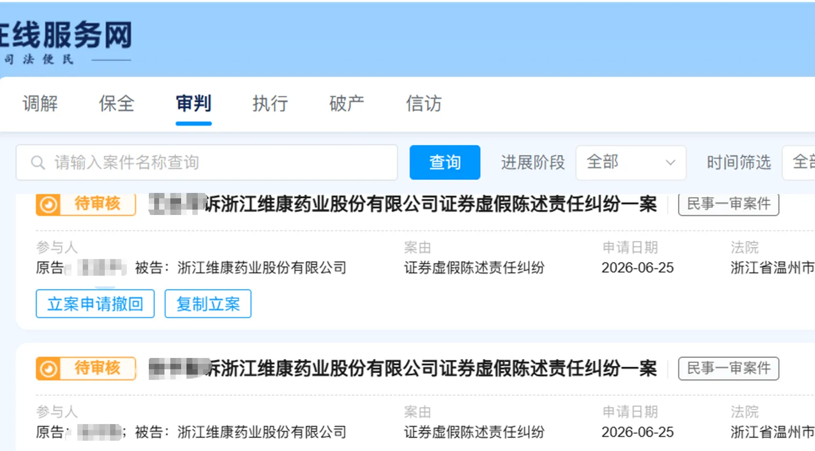 【维康药业】2026/6/25新增8人提交至温州中院立案（截取部分）