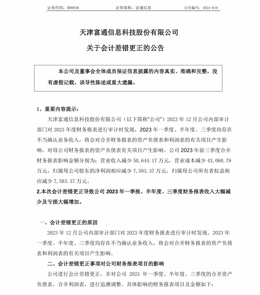 【会计差错更正】ST富通会计差错更正的公告（2024/4/28）