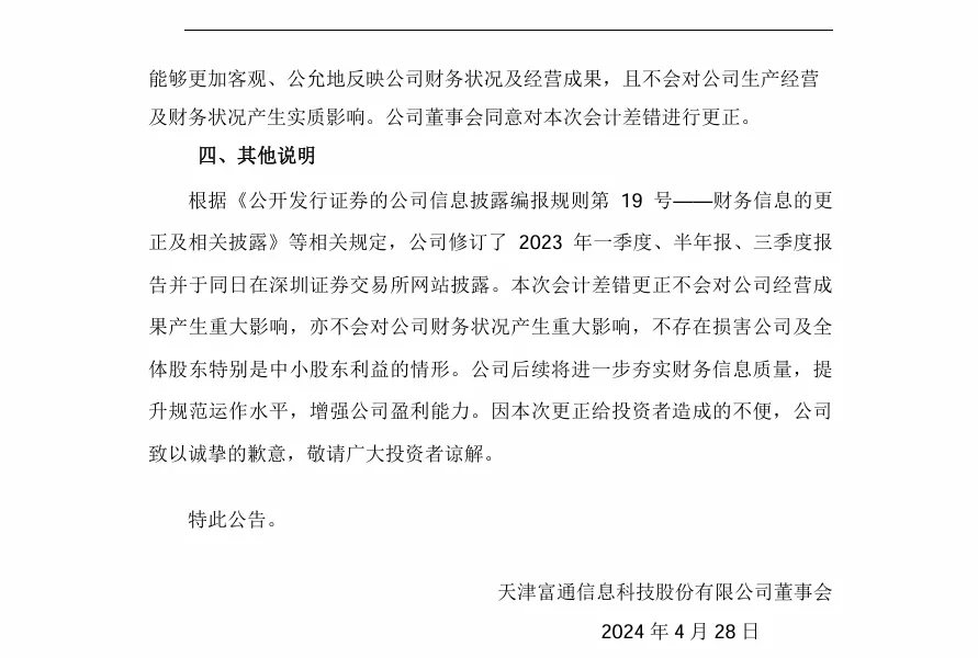 【会计差错更正】ST富通会计差错更正的公告（2024/4/28）