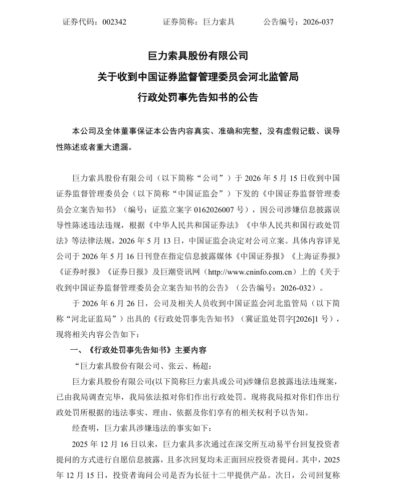 【处罚事先告知】巨力索具收到《行政处罚事先告知书》的公告（2026/6/26）