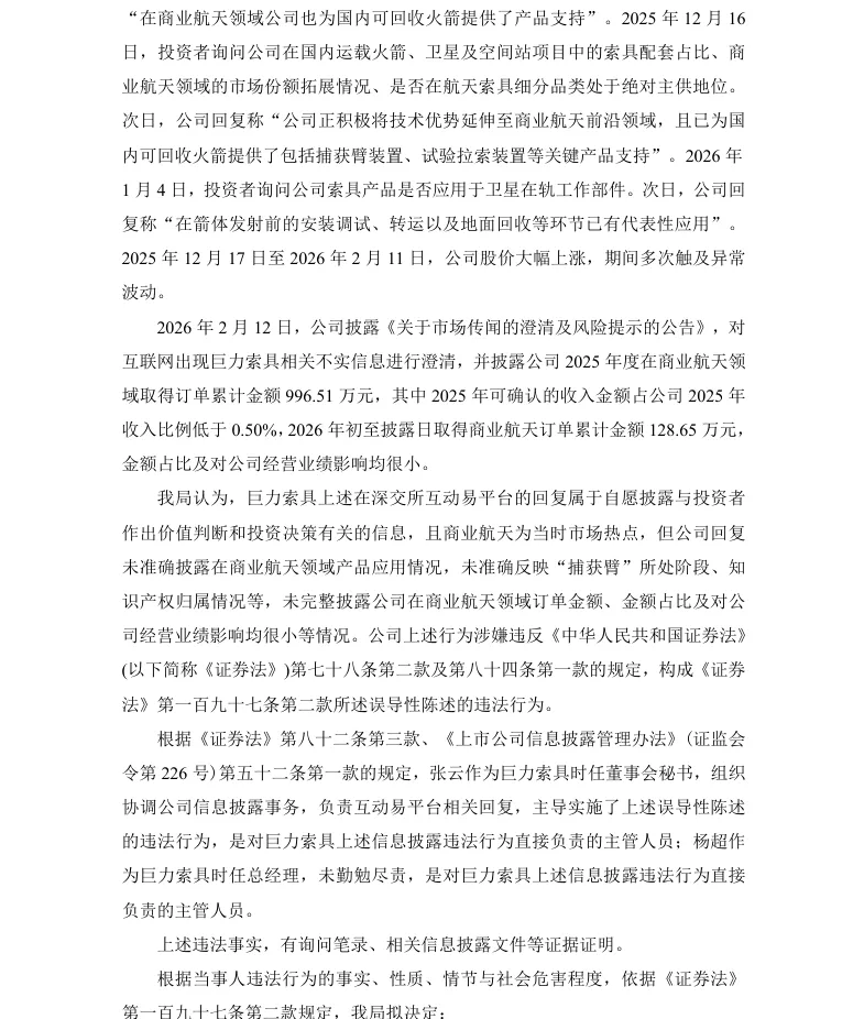 【处罚事先告知】巨力索具收到《行政处罚事先告知书》的公告（2026/6/26）