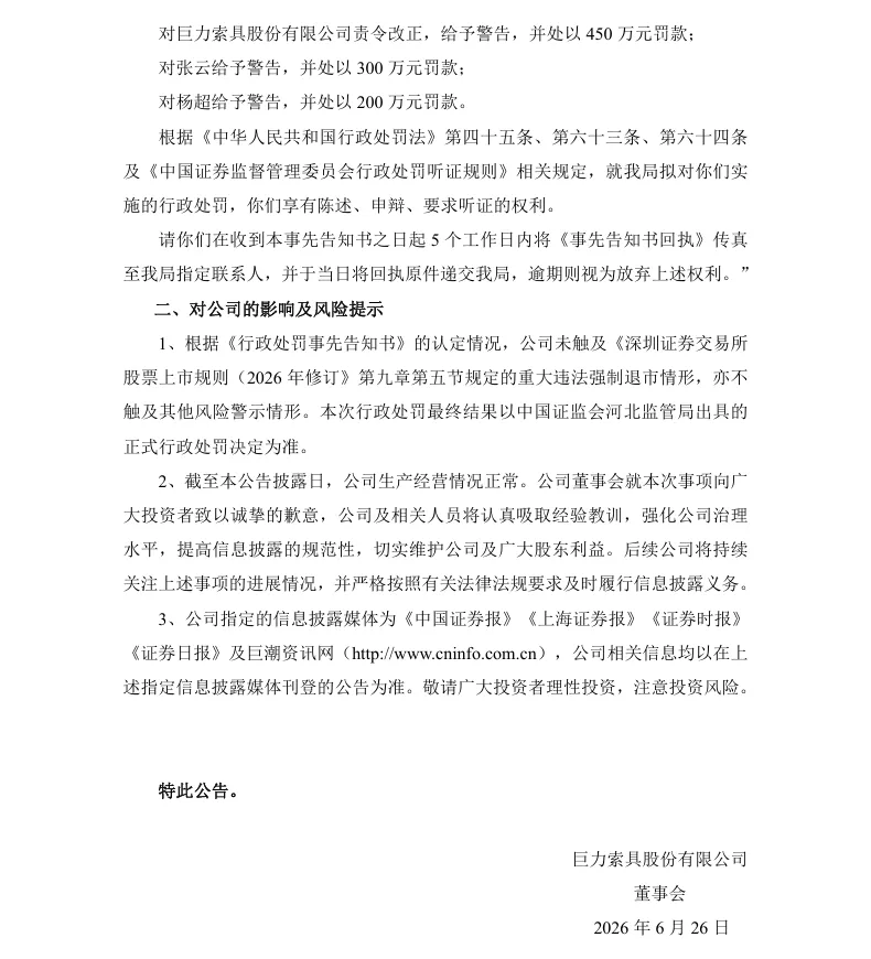【处罚事先告知】巨力索具收到《行政处罚事先告知书》的公告（2026/6/26）