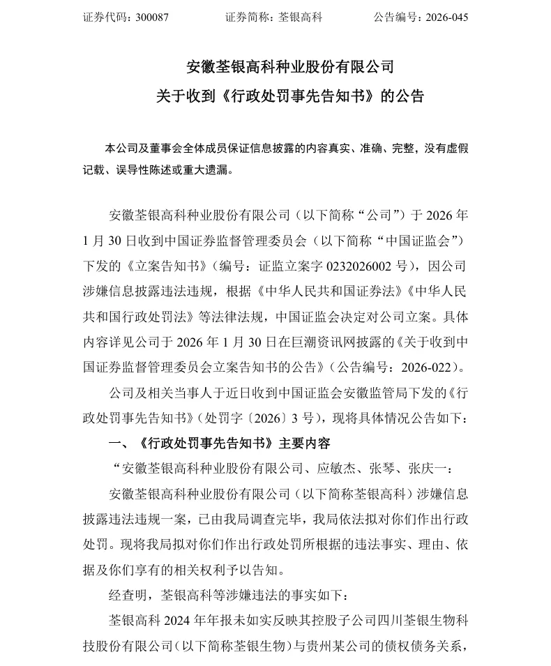 【处罚事先告知】荃银高科收到《行政处罚事先告知书》的公告（2026/6/27）