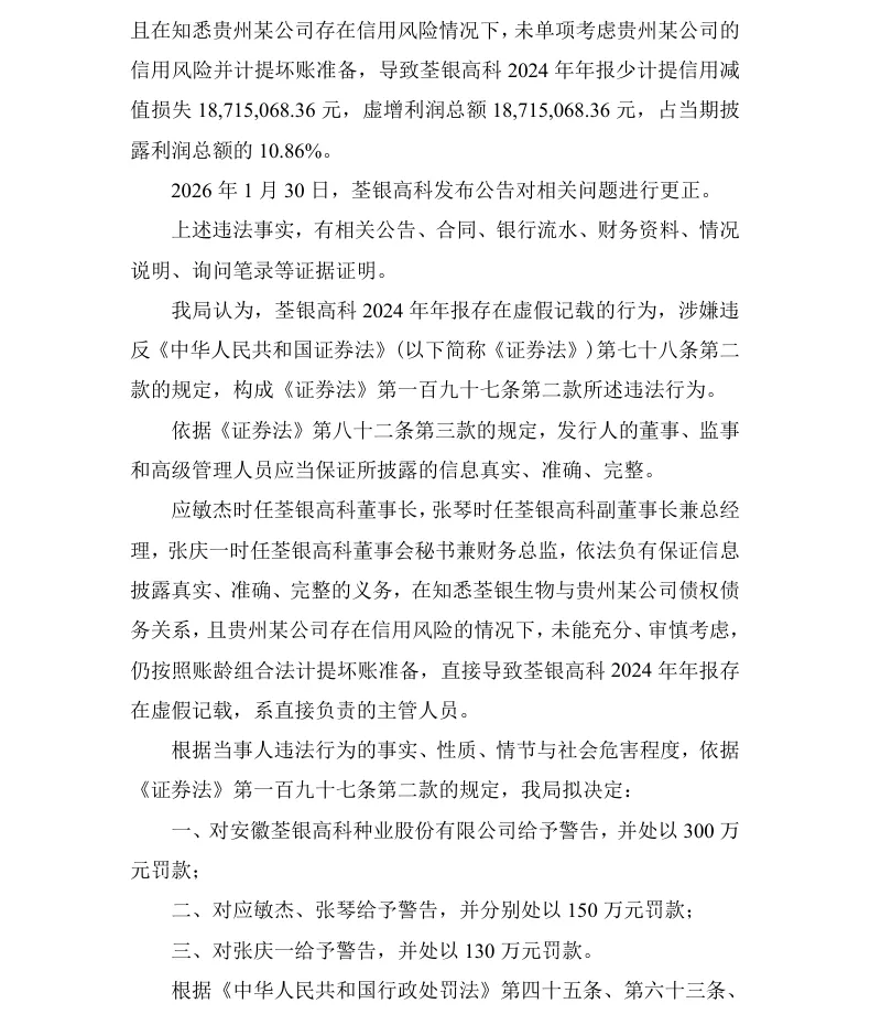 【处罚事先告知】荃银高科收到《行政处罚事先告知书》的公告（2026/6/27）