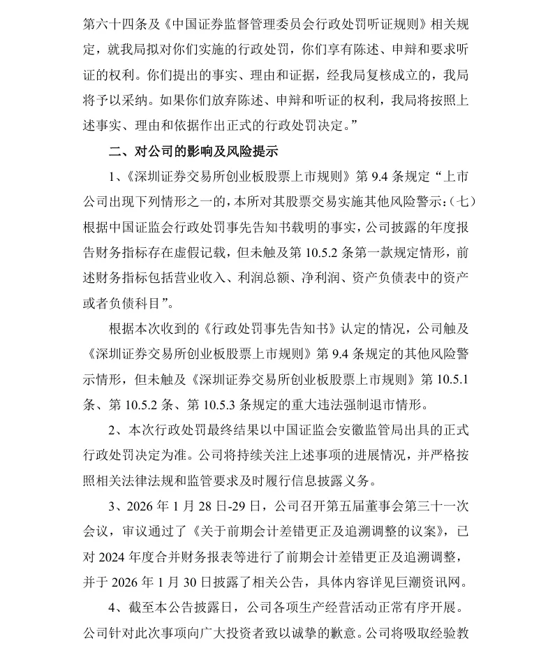 【处罚事先告知】荃银高科收到《行政处罚事先告知书》的公告（2026/6/27）