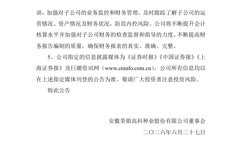 【处罚事先告知】荃银高科收到《行政处罚事先告知书》的公告（2026/6/27）