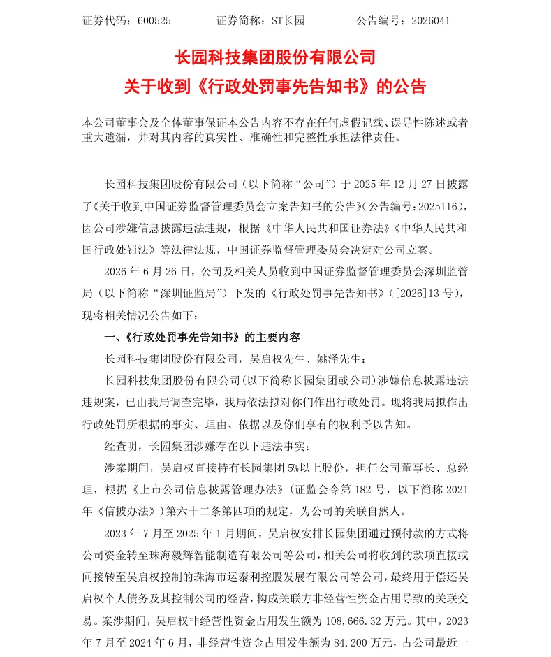 【处罚事先告知】ST长园收到《行政处罚事先告知书》的公告（2026/6/27）