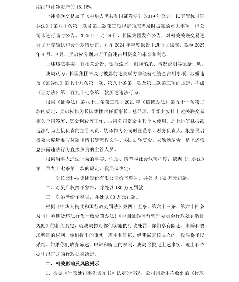【处罚事先告知】ST长园收到《行政处罚事先告知书》的公告（2026/6/27）
